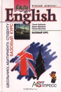 Книга Easy English. Базовый курс на ReadRate.com книга Easy English. Базовый курс