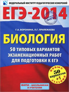Книга Биология. 50+1 типовых вариантов экзаменационных работ для подготовки к ЕГЭ на ReadRate.com книга Биология. 50+1 типовых вариантов экзаменационных работ для подготовки к ЕГЭ
