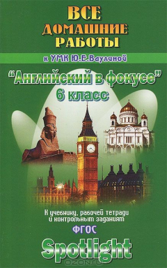 Книга Английский в фокусе. 6 класс. Все домашние работы к УМК Ю. Е. Ваулиной, Д. Дули, В. Эванс, О. Подоляко на ReadRate.com книга Английский в фокусе. 6 класс. Все домашние работы к УМК Ю. Е. Ваулиной, Д. Дули, В. Эванс, О. Подоляко