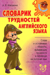 книга Словарик трудностей английского языка