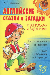 книга Английские сказки и загадки с вопросами и заданиями