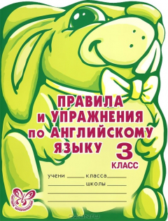 Книга Правила и упражнения по английскому языку. 3 класс на ReadRate.com книга Правила и упражнения по английскому языку. 3 класс