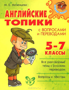 Книга Английские топики с вопросами и переводами. 5-7 классы на ReadRate.com книга Английские топики с вопросами и переводами. 5-7 классы