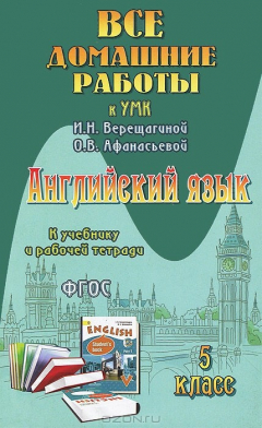 Книга Английский язык. 5 класс. Все домашние работы к УМК И. Н. Верещагиной, О. В. Афанасьевой на ReadRate.com книга Английский язык. 5 класс. Все домашние работы к УМК И. Н. Верещагиной, О. В. Афанасьевой