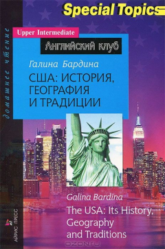 Книга США: история, география и традиции / The USA: Its History, Geography and Traditions на ReadRate.com книга США: история, география и традиции / The USA: Its History, Geography and Traditions