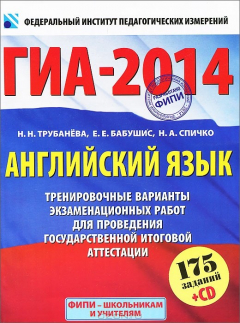 Книга ГИА-2014. Английский язык. 9 класс. Тренировочные варианты экзаменационных работ для проведения государственной итоговой аттестации (+ СD) на ReadRate.com книга ГИА-2014. Английский язык. 9 класс. Тренировочные варианты экзаменационных работ для проведения государственной итоговой аттестации (+ СD)
