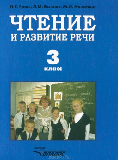 Книга Чтение и развитие речи: учеб.для 3 кл.спец.(коррекц.)образоват.учр. I вида. на ReadRate.com книга Чтение и развитие речи: учеб.для 3 кл.спец.(коррекц.)образоват.учр. I вида.