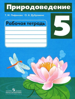 Книга Природоведение. 5 класс. Рабочая тетрадь на ReadRate.com книга Природоведение. 5 класс. Рабочая тетрадь