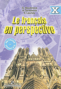 Книга Le francais en perspective 10 / Французский язык. 10 класс на ReadRate.com книга Le francais en perspective 10 / Французский язык. 10 класс