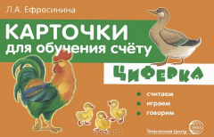 Книга Циферка. Считаем, играем, говорим (набор из 32 карточек) на ReadRate.com книга Циферка. Считаем, играем, говорим (набор из 32 карточек)