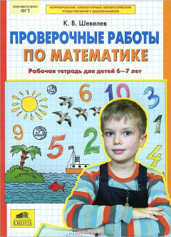 Книга Проверочные работы по математике. Рабочая тетрадь для детей 6-7 лет на ReadRate.com книга Проверочные работы по математике. Рабочая тетрадь для детей 6-7 лет