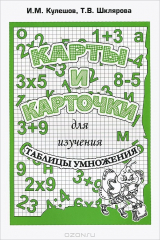 книга Карты и карточки для изучения таблицы умножения