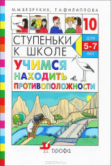 книга Ступеньки к школе. Учимся находить противоположности. Тетрадь №10