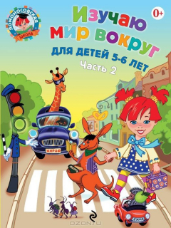Книга Изучаю мир вокруг. Для детей 5-6 лет. Часть 2 на ReadRate.com книга Изучаю мир вокруг. Для детей 5-6 лет. Часть 2