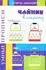 книга Чайник в клеточку