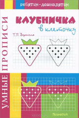 книга Клубничка в клеточку