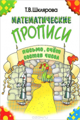 книга Математические прописи. Письмо, счет, состав чисел