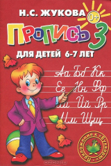 книга Пропись 3. Для детей 6-7 лет