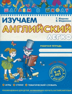 Книга Изучаем английский легко. Часть 3. Рабочая тетрадь на ReadRate.com книга Изучаем английский легко. Часть 3. Рабочая тетрадь