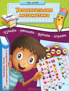 Книга Увлекательная математика. Развиваем логику и математические способности. Гордиенко Н.И., Гордиенко С.А. на ReadRate.com книга Увлекательная математика. Развиваем логику и математические способности. Гордиенко Н.И., Гордиенко С.А.