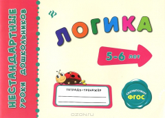 Книга Логика. Тетрадь-тренажер на ReadRate.com книга Логика. Тетрадь-тренажер