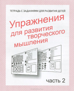 Книга Упражнения для развития творческого мышления. Рабочая тетрадь. Часть 2 на ReadRate.com книга Упражнения для развития творческого мышления. Рабочая тетрадь. Часть 2