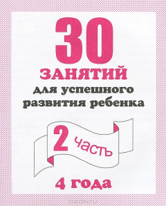 Книга 30 занятий для успешного развития ребенка. 4 года. Рабочая тетрадь. Часть 2 на ReadRate.com книга 30 занятий для успешного развития ребенка. 4 года. Рабочая тетрадь. Часть 2