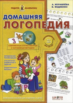 Книга Домашняя логопедия на ReadRate.com книга Домашняя логопедия