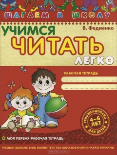 Книга Учимся читать легко. Рабочая тетрадь на ReadRate.com книга Учимся читать легко. Рабочая тетрадь