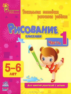 Книга Рисование красками. 5-6 лет. Часть 1 на ReadRate.com книга Рисование красками. 5-6 лет. Часть 1
