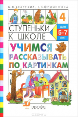 книга Ступеньки к школе. Учимся рассказывать по картинкам. Тетрадь №4