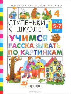 Книга Ступеньки к школе. Учимся рассказывать по картинкам. Тетрадь №4 на ReadRate.com книга Ступеньки к школе. Учимся рассказывать по картинкам. Тетрадь №4