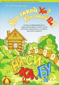Книга Кто такой ХО? Кто такой РЫ? Сказка для формирования и закрепления навыка чтения слогов на ReadRate.com книга Кто такой ХО? Кто такой РЫ? Сказка для формирования и закрепления навыка чтения слогов