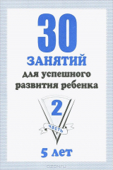 книга 30 занятий для успешного развития ребенка. 5 лет. Рабочая тетрадь. Часть 2