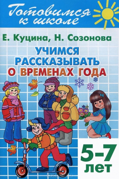Книга Готовимся к школе. Тетрадь 8. Учимся рассказывать о временах года. Для детей 5-7 лет на ReadRate.com книга Готовимся к школе. Тетрадь 8. Учимся рассказывать о временах года. Для детей 5-7 лет