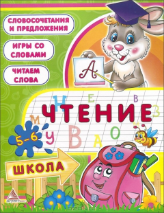 Книга Чтение. 5-6 лет на ReadRate.com книга Чтение. 5-6 лет