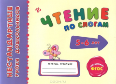 Книга Чтение по слогам. Тетрадь-тренажер на ReadRate.com книга Чтение по слогам. Тетрадь-тренажер