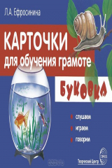 книга Буковка. Слушаем, играем, говорим (набор из 32 карточек)