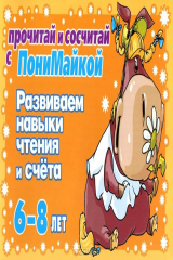 книга Развиваем нывыки чтения и счета. Для детей 6-8 лет