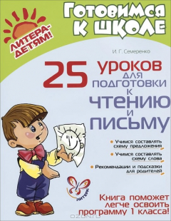 Книга 25 уроков для подготовки к чтению и письму на ReadRate.com книга 25 уроков для подготовки к чтению и письму