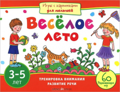 Книга Веселое лето. Тренировка внимания, развитие речи на ReadRate.com книга Веселое лето. Тренировка внимания, развитие речи