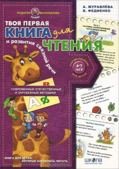Книга Твоя первая книга для чтения и развития связной речи на ReadRate.com книга Твоя первая книга для чтения и развития связной речи
