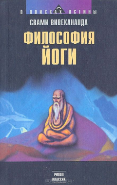 Книга Философия йоги на ReadRate.com книга Философия йоги