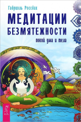 книга Медитации безмятежности. Покой ума и тела