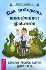 книга Как победить внутренних драконов. Скрытые ресурсы разума, души и тела