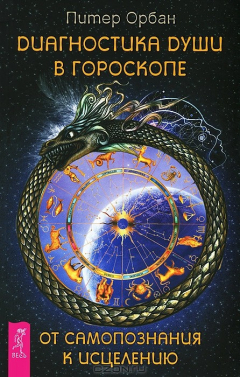 Книга Диагностика души в гороскопе. От самопознания к исцелению на ReadRate.com книга Диагностика души в гороскопе. От самопознания к исцелению