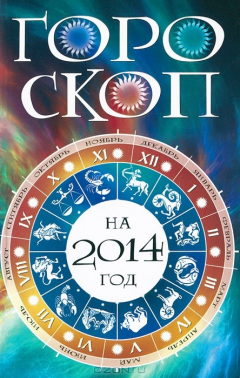Книга ГМ.Гороскоп на 2014 год на ReadRate.com книга ГМ.Гороскоп на 2014 год
