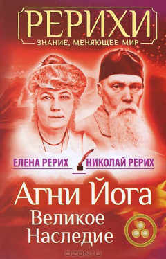 Книга Агни Йога. Великое наследие на ReadRate.com книга Агни Йога. Великое наследие