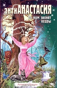 Книга АнтиАнастасия. По ком звонят кедры на ReadRate.com книга АнтиАнастасия. По ком звонят кедры