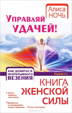 Книга Управляй удачей! Как добиться непрерывного везения на ReadRate.com книга Управляй удачей! Как добиться непрерывного везения